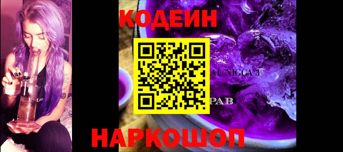 Кодеин Purple Drank  Вход с VPN  Асбест 